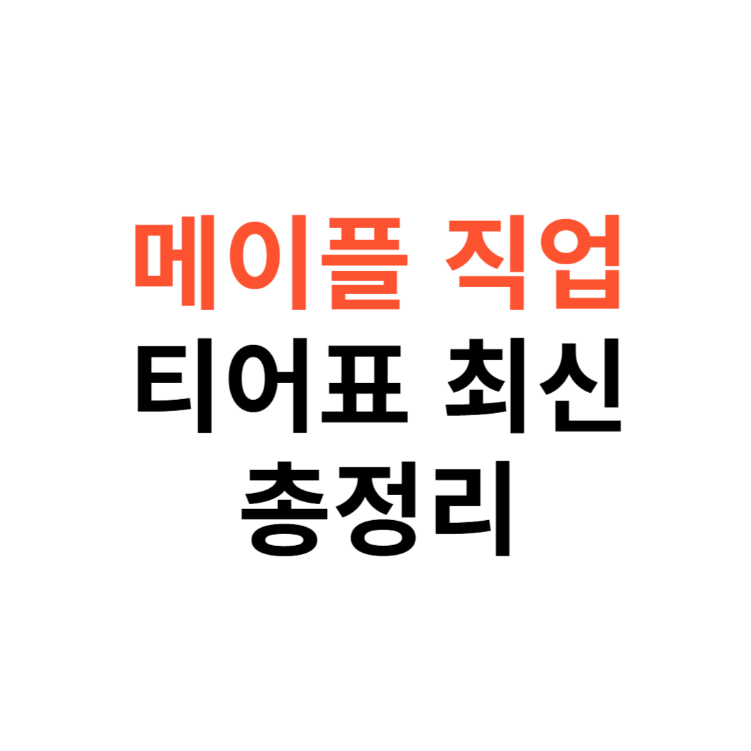 메이플 직업 티어표