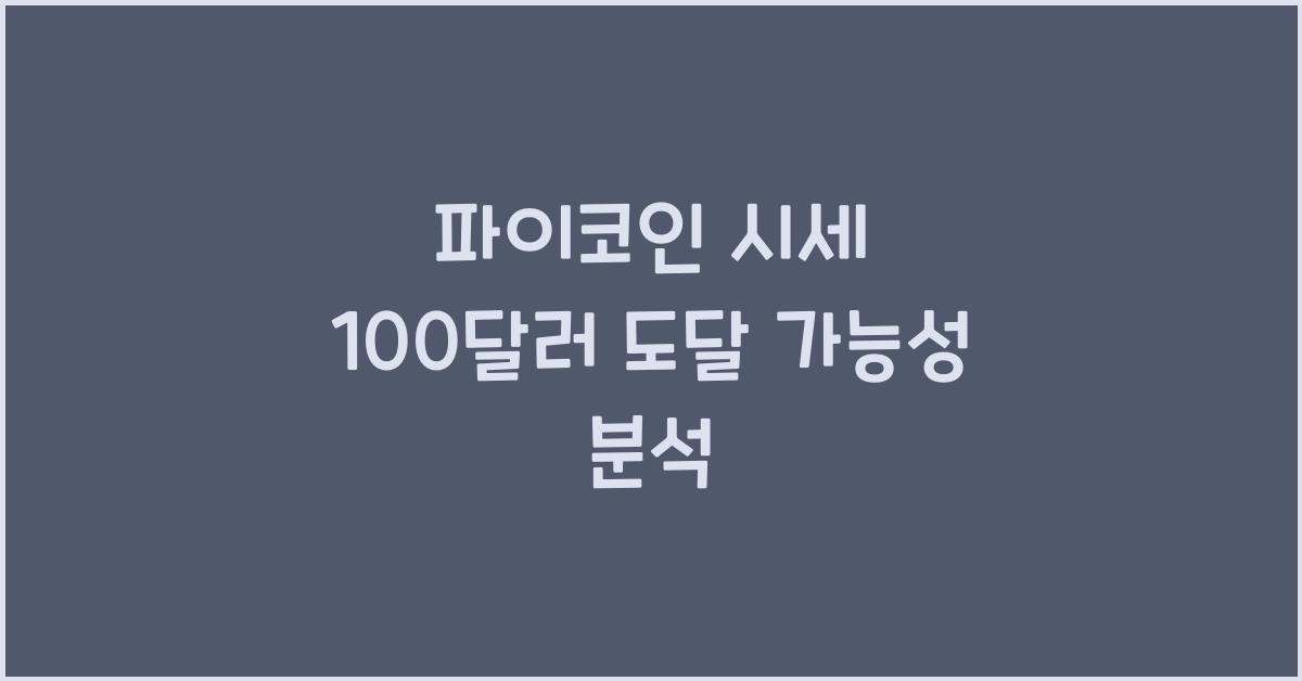 파이코인 시세 100 달러