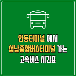 안동터미널에서 성남종합버스터미널 고속버스 시간표 요금 예매