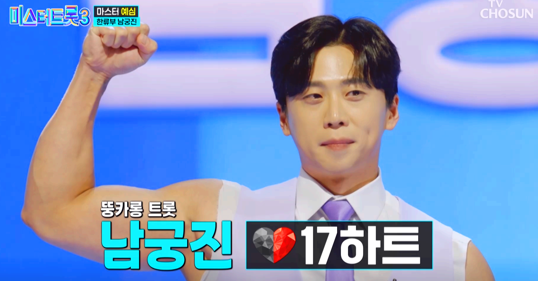 미스터트롯 3