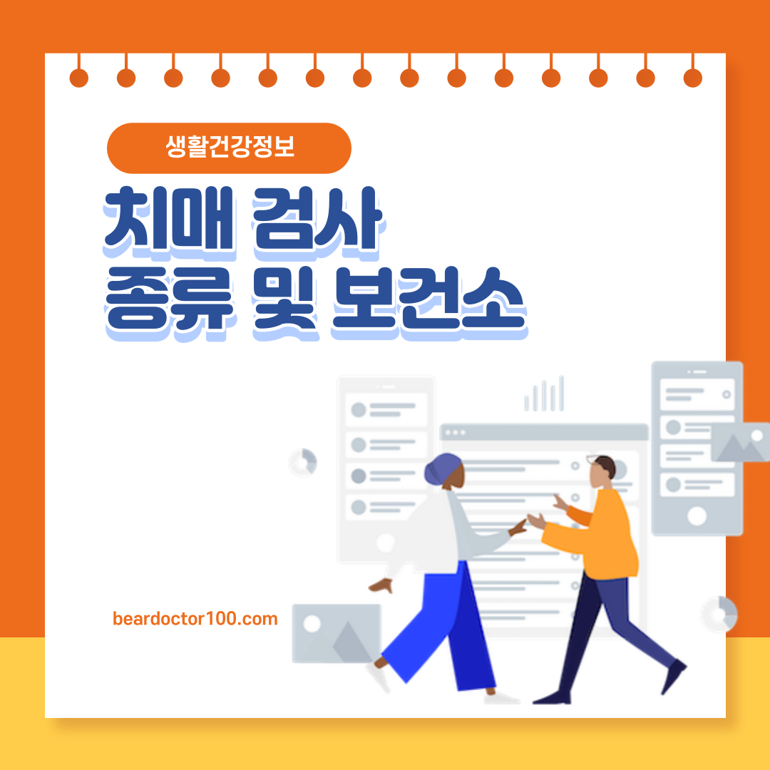 치매 검사 종류 및 보건소