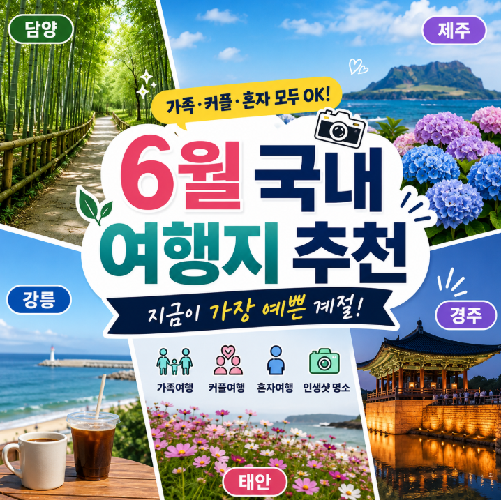 "모르면손해..." 6월 국내 여행지 추천 가족 커플 혼자여행 명소 전부알려드림1