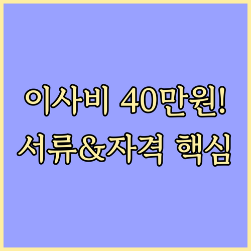 최대 40만 원 청년 이사비 지원금 ..