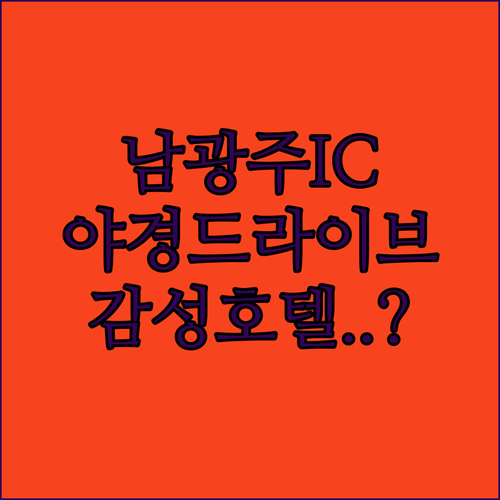 남광주IC 야경 드라이브 코스와 광주..