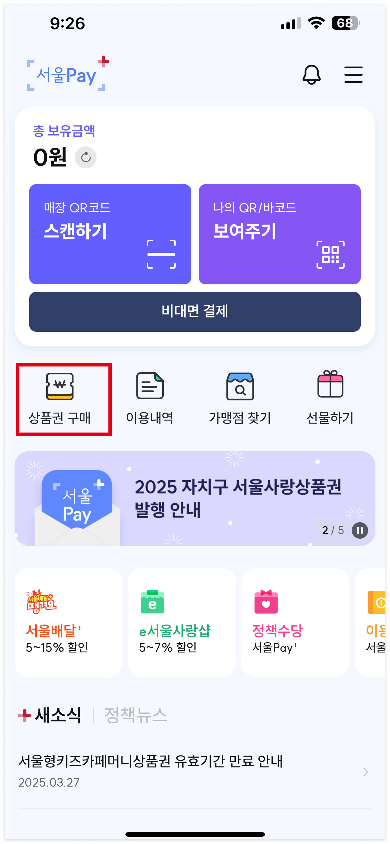 서울사랑상품권 사용처 및 구매방법