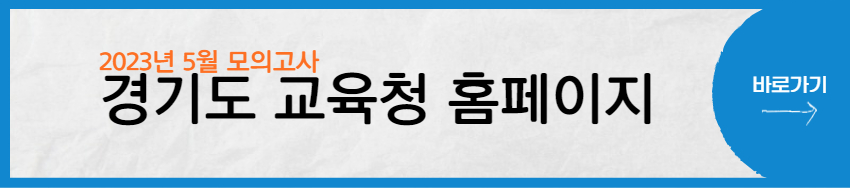 경기도-교육청-홈페이지-바로가기