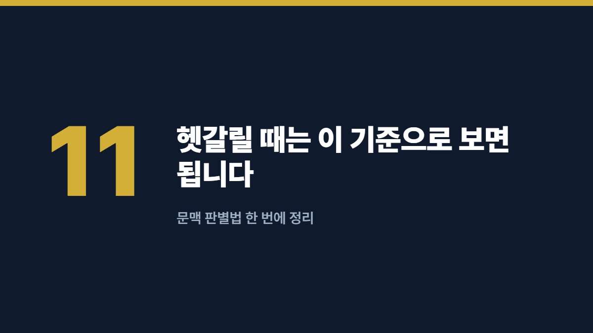 헷갈릴 때는 이 기준으로 보면 됩니다 — 문맥 판별법 한 번에 정리
