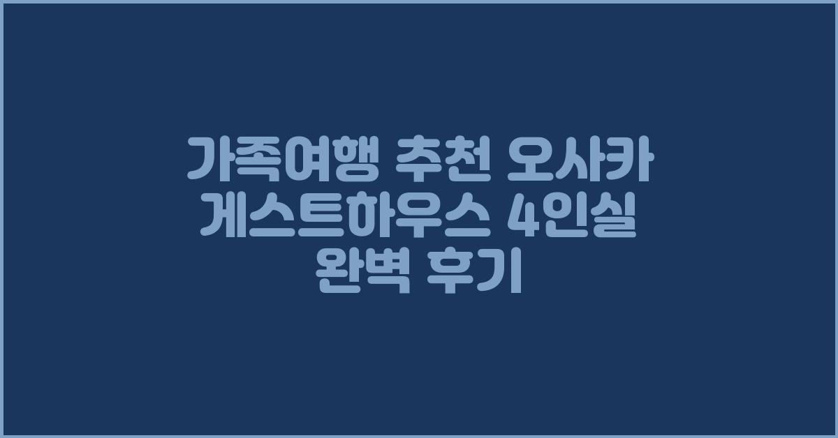 가족여행 추천! 오사카 게스트하우스