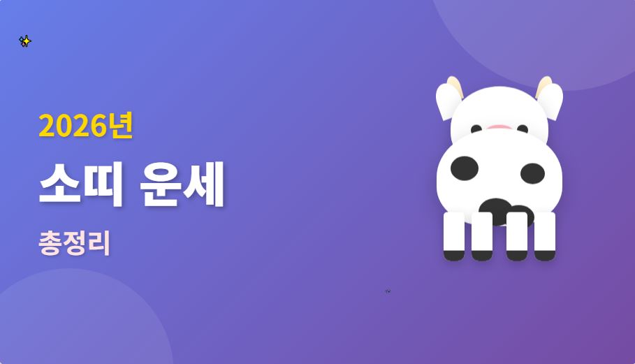 2026년 소띠 운세 총정리