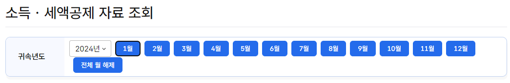 연말정산 소득 세액공제자료 조회