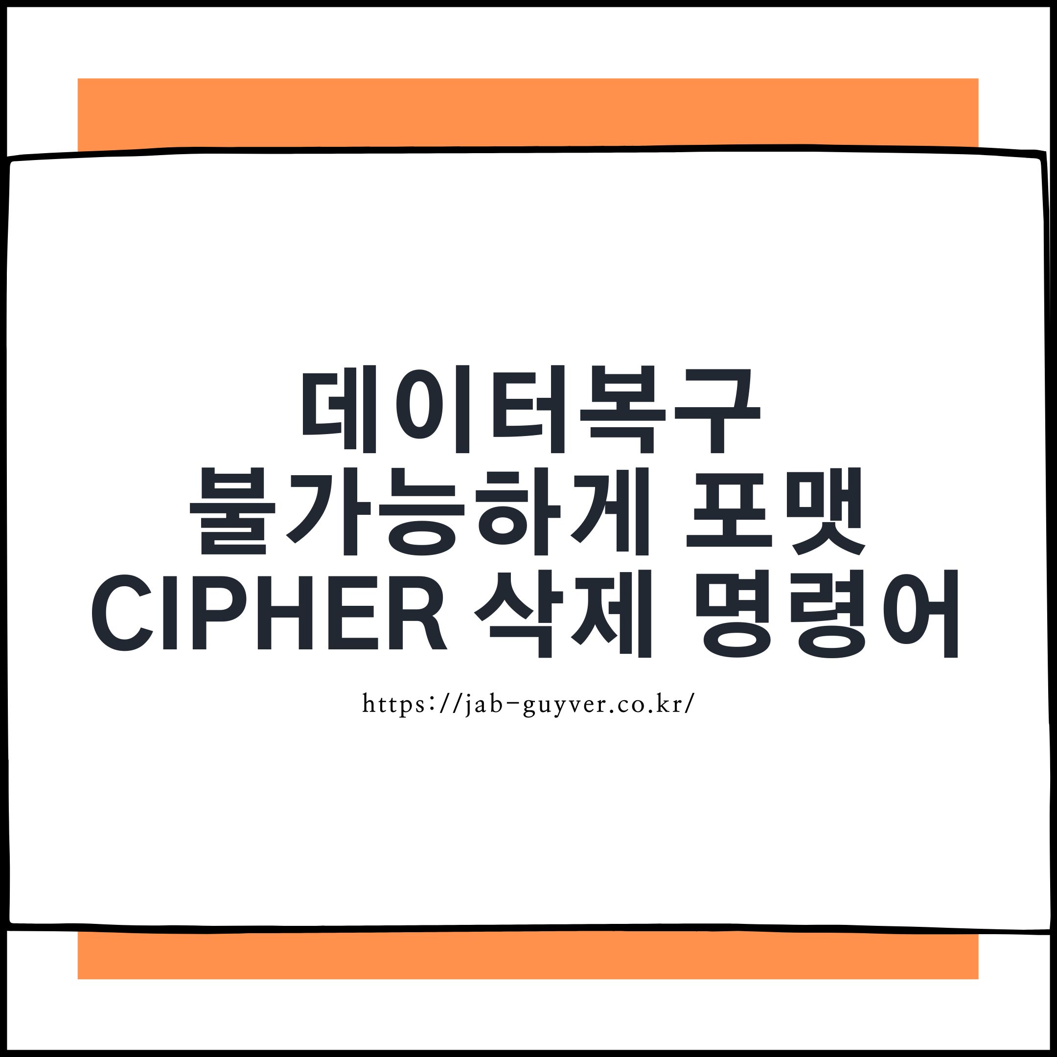 윈도우 CIPHER 명령어로 데이터복구를 어렵게 만드는 방법 이미지