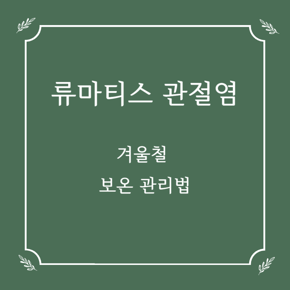 겨울철 류마티스 관절염 악화 막는 보온 관리법