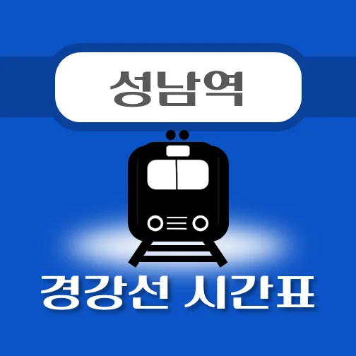 썸네일-성남역-경강선-시간표