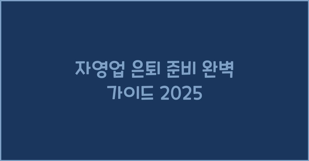 자영업 은퇴 준비
