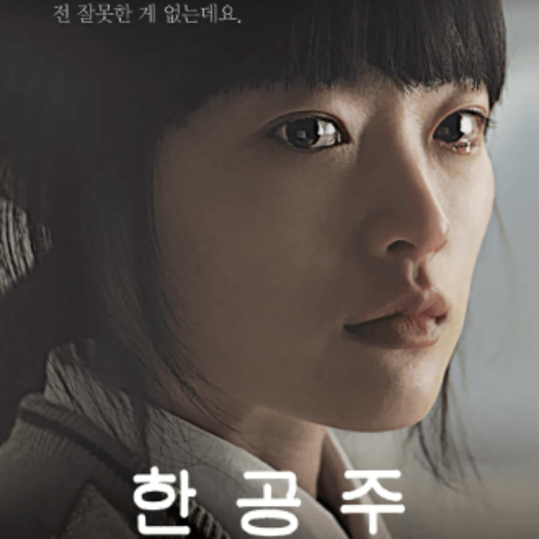 영화-한공주-포스터