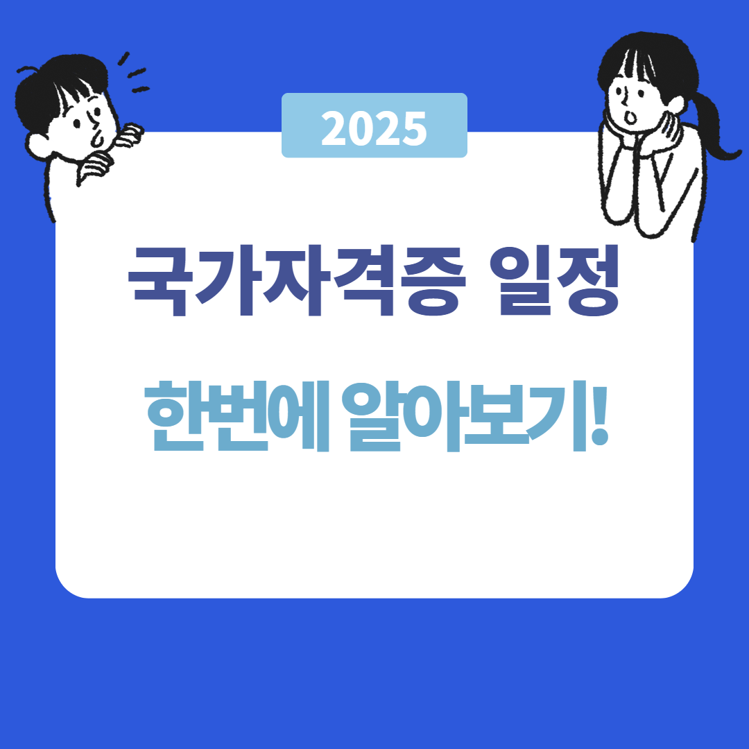 2025 국가자격증 일정