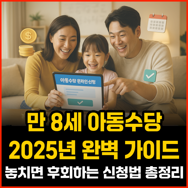 아동수당 2025년 완벽 가이드
