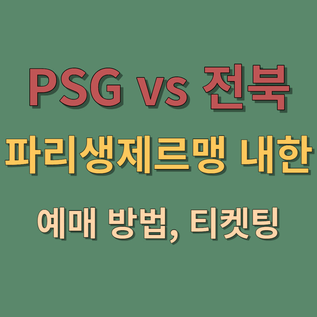 PSG 전북현대 티켓
