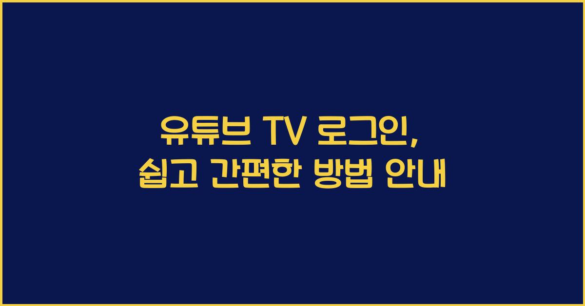 유튜브 tv 로그인