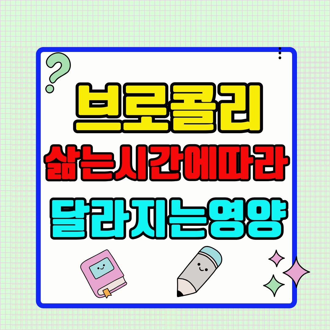 브로콜리 삶는 시간에 따라 달라지는 영양