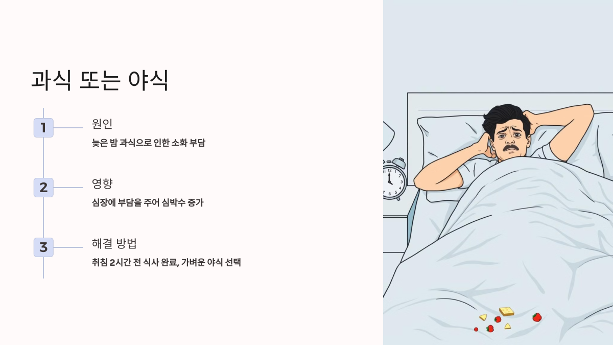 과식 또는 야식