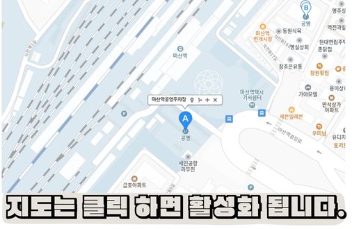 마산역 주차장 실시간정보 공영주차장 요금 할인과 KTX 시간표