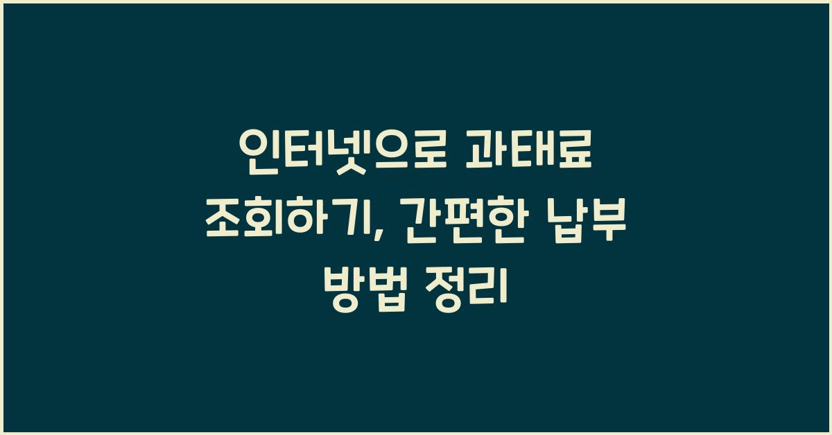 인터넷으로 과태료 조회하기