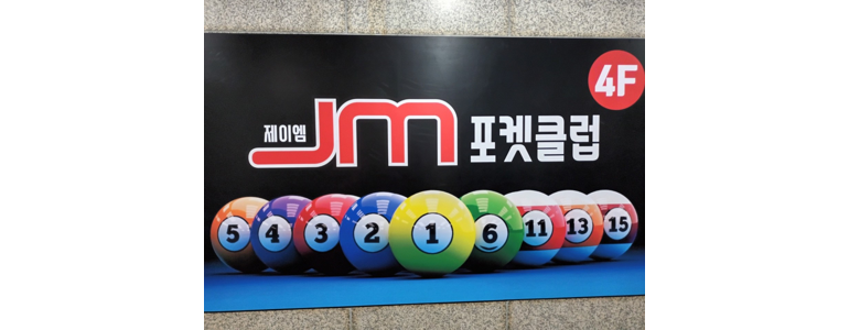 안양 만안구 당구장