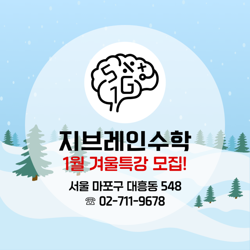 겨울특강 모집