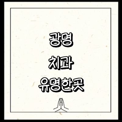 광명시 치과