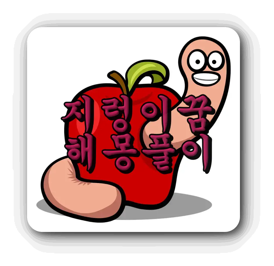 지렁이꿈 썸네일