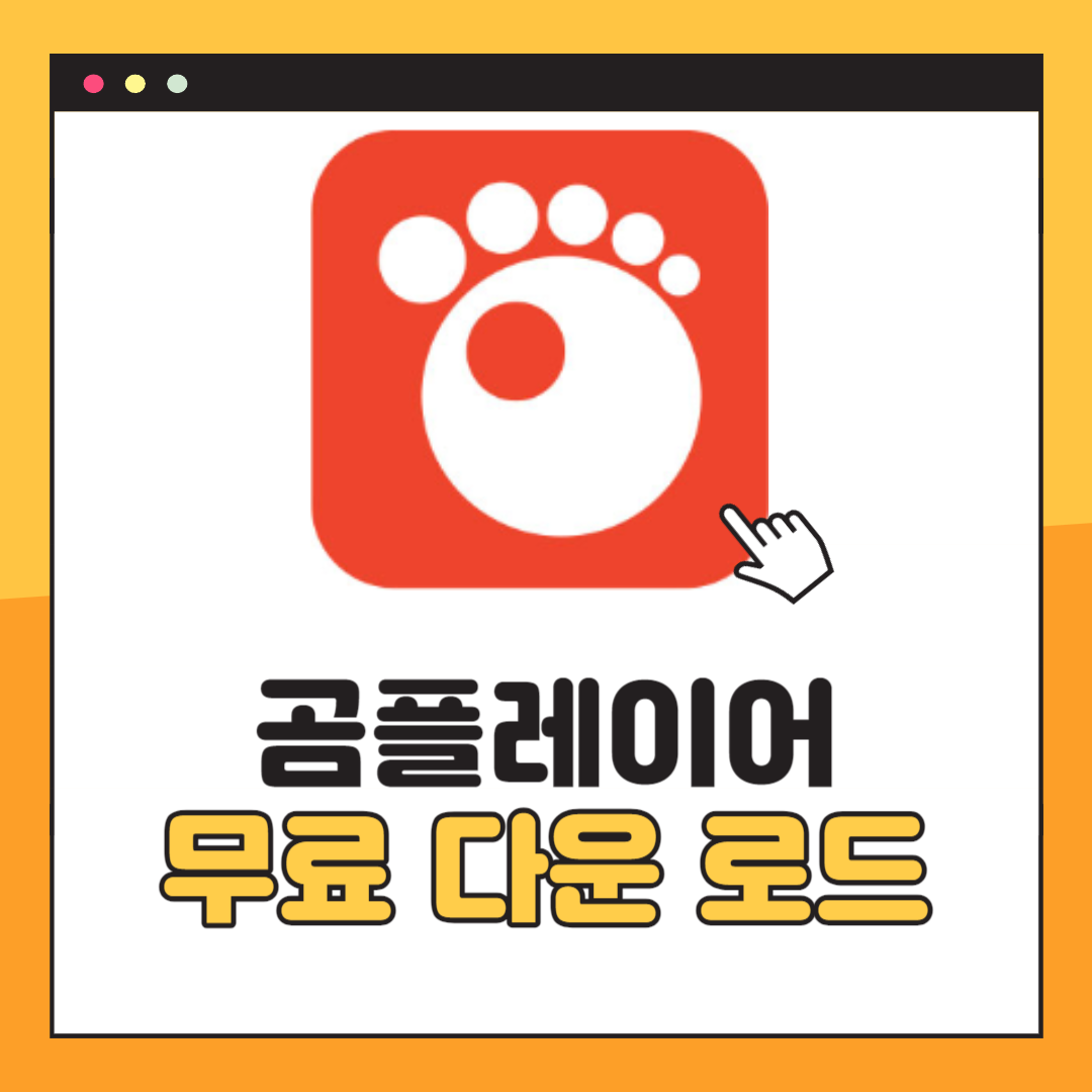 곰플레이어 무료다운로드