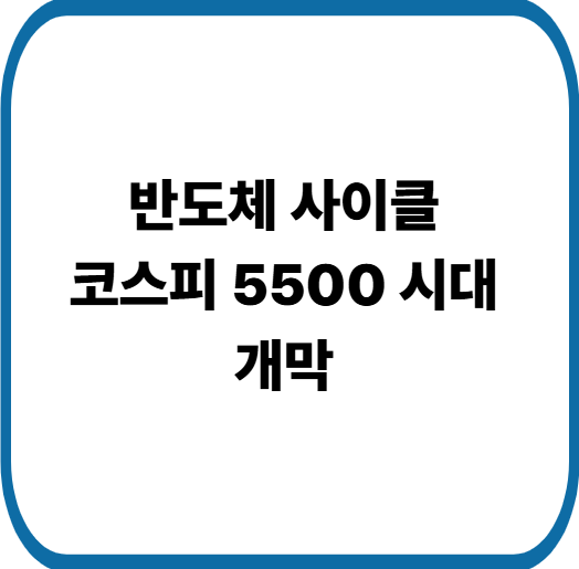 코스피 5400 넘어 5500까지, 외국인 순매수와 마이크론 효과 분석