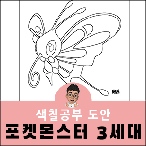 포켓몬 색칠공부 무료도안