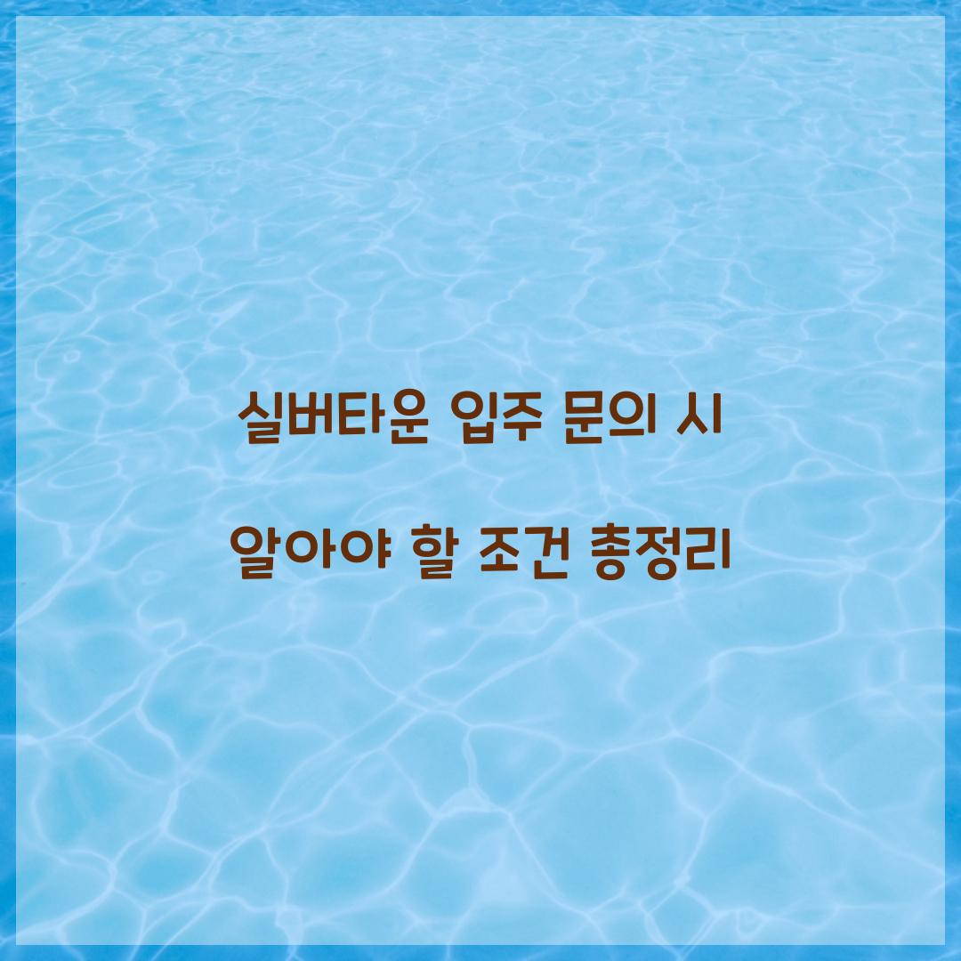 실버타운 입주 문의