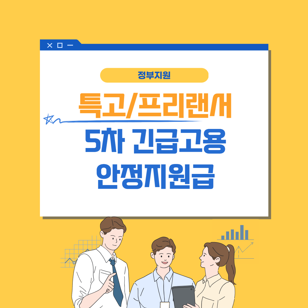 5차 긴급고용 안정지원금