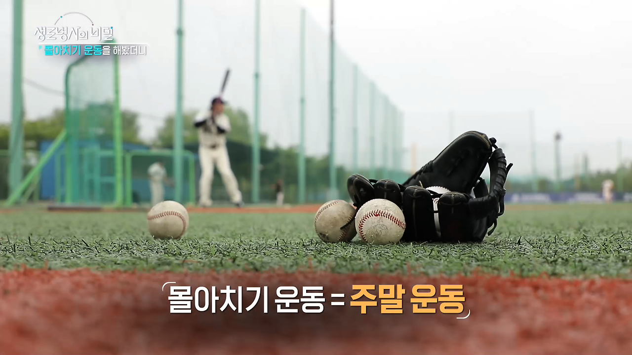 생로병사의 비밀 몰아치기 운동