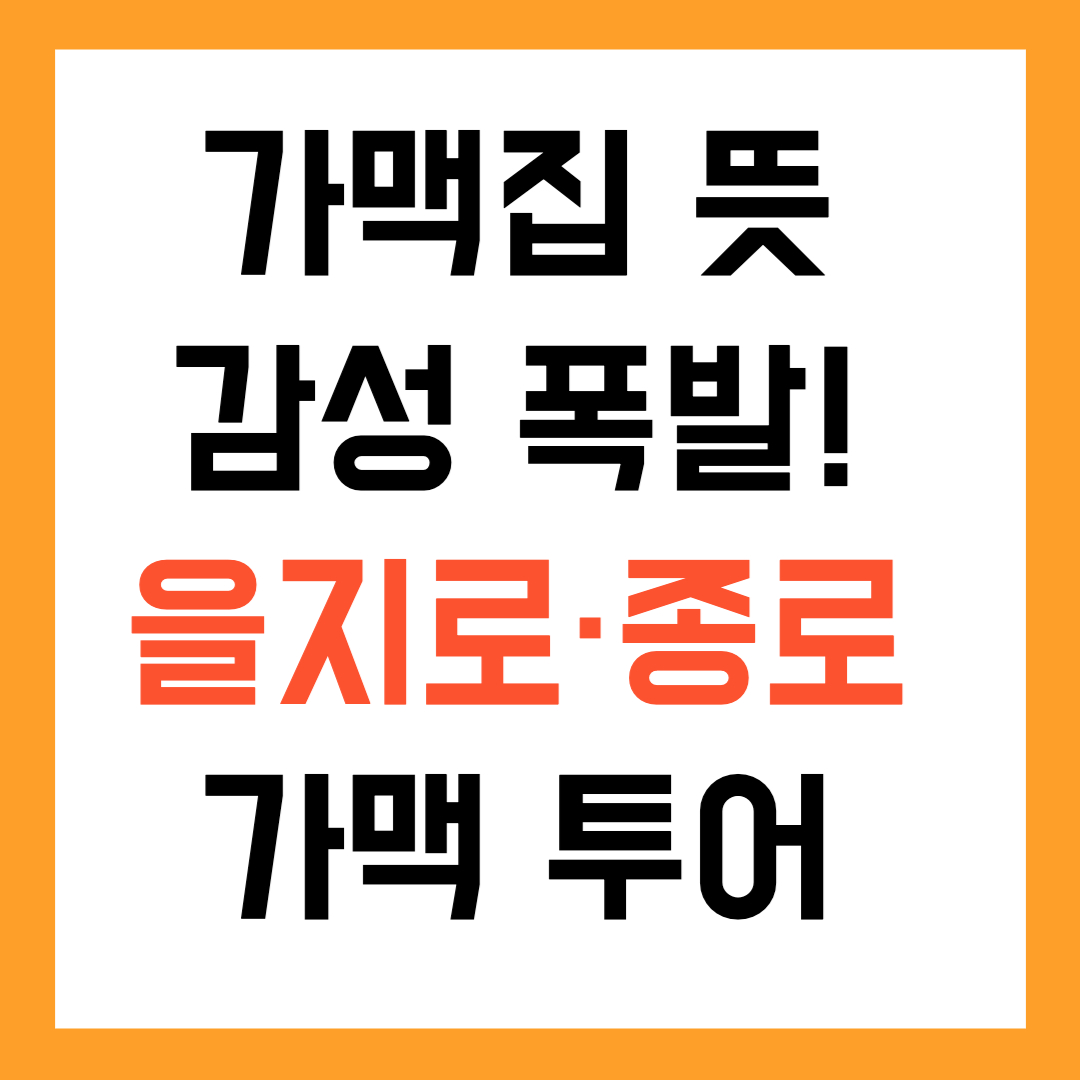 가맥집 뜻 감성 폭발! 을지로&middot;종로 가맥 투어 코스 완성판