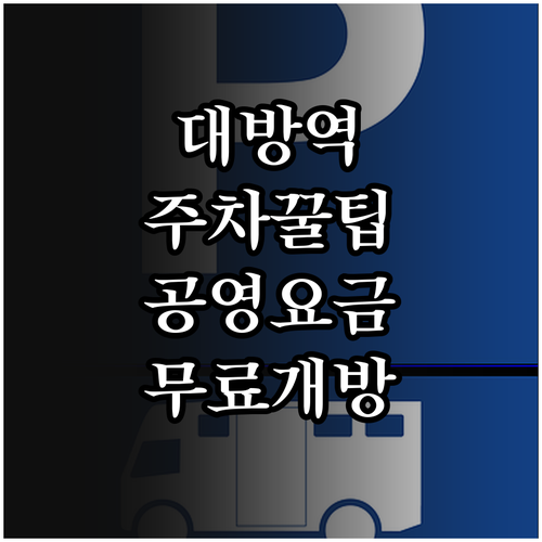 대방역 주변 주차장 상세 비교 공영주..