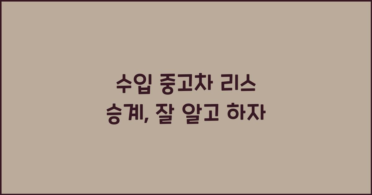 수입 중고차 리스 승계