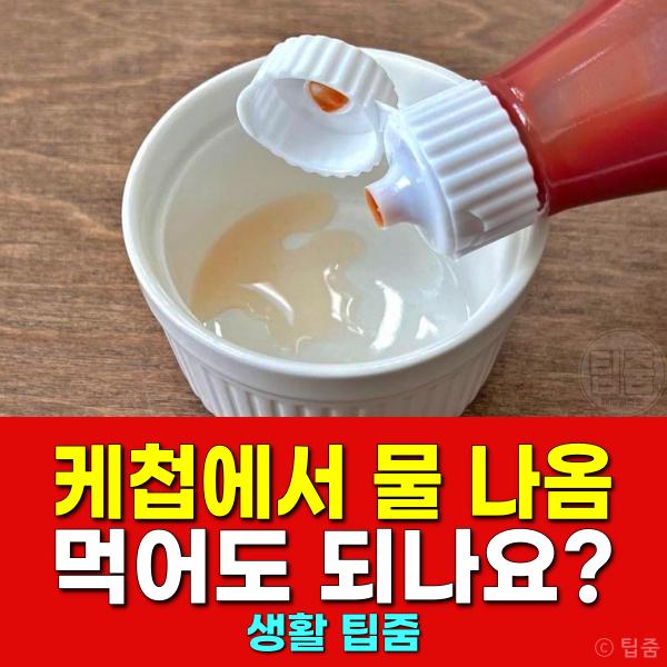 케첩 물 먹어도 되나요