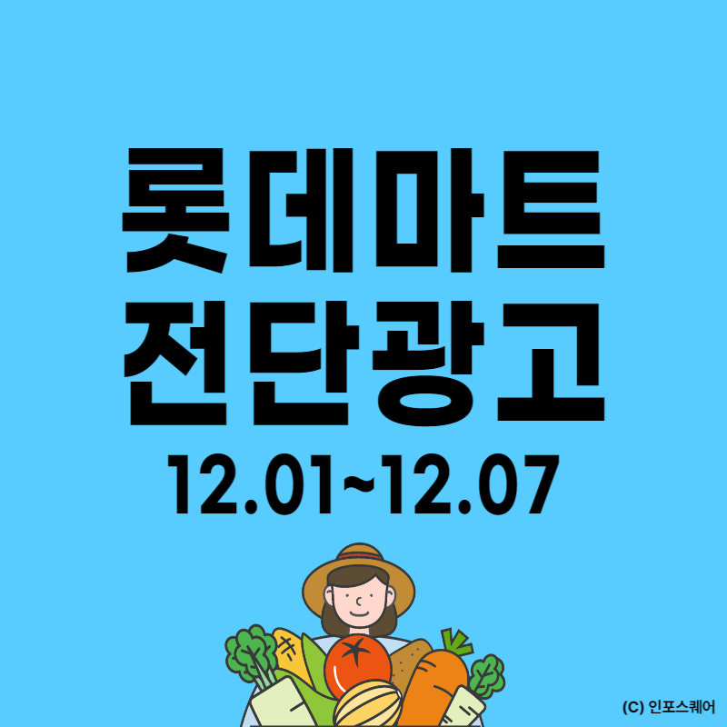 롯데마트-전단지