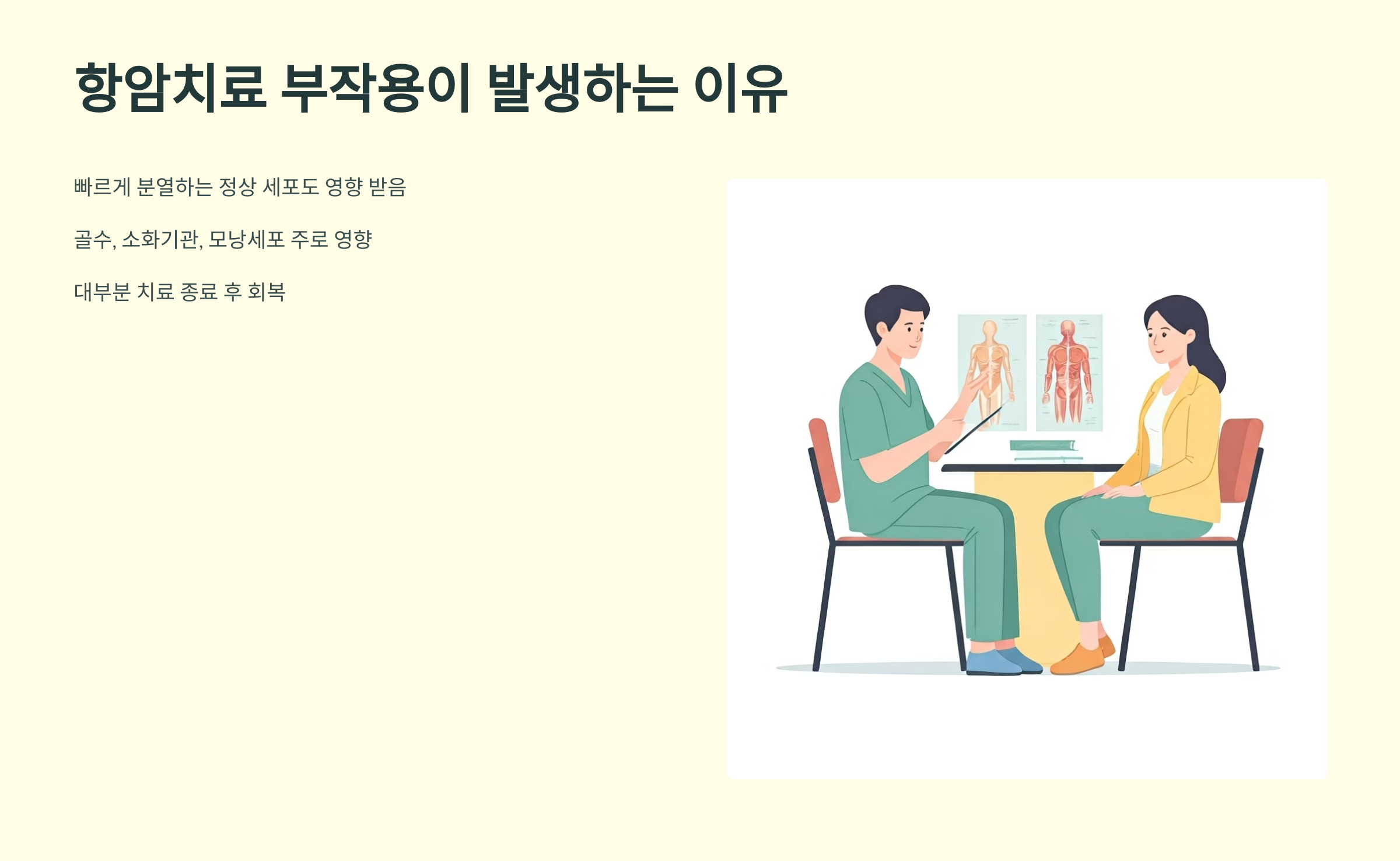 항암치료 부작용 발생 이유
