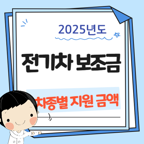 전기차 보조금
