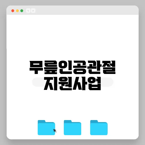 무릎인공관절 지원사업