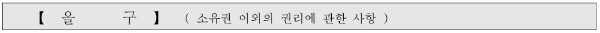 등기부등본 을구