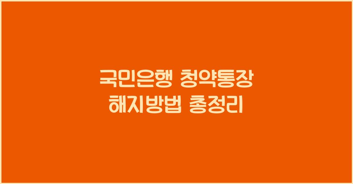 국민은행 청약통장 해지방법