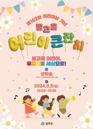 성주군 어린이날 행사