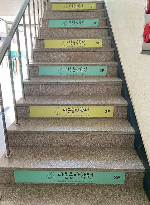 다온음악학원