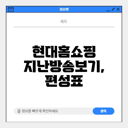 현대홈쇼핑 지난방송보기, 편성표